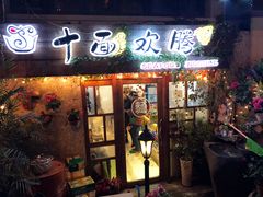 门面-十面欢腾·海鲜面·台式Bistro(长乐路店)