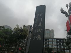 -四川美术馆