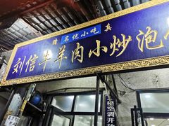门面-刘信牛羊肉小炒泡馍(回民街店)