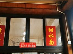 门面-洞子口张老二凉粉(文殊院店)