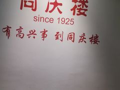 -同庆楼(金宝汇店)