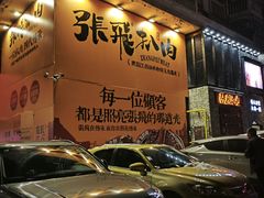-張飛扒肉·龙江非遗(道外店)