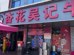 -杏花吴记牛肉火锅