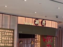 -潮界(虹桥新天地店)