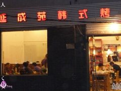 门面-延成苑韩式烤肉店(长春道店)
