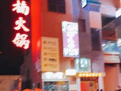 -楠火锅(绵阳首店)