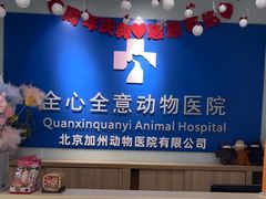 -全心全意连锁动物医院(加州店)