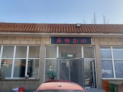 -麻辣范儿(良乡机场店)