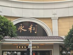 -永利澳门酒店