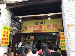 -老彬专工蚝烙糕粿