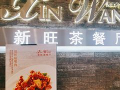 -新旺茶餐厅(嘉里城店)
