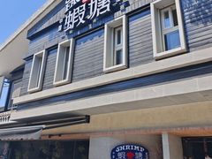 -蝦塘·中国餐馆(城墙南马道巷店)