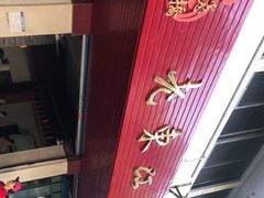 -老东江米粉