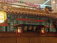 -丰泽园饭店