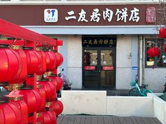 -华天二友居肉饼(宫门口店)