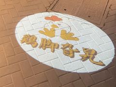 -鸡脚旮旯平江路店