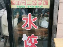 门面-回坊马二饺子馆