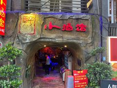 -醉小酒馆·川菜·江湖菜·重庆菜(观音桥旗舰店)