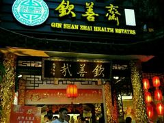 -钦善斋(武侯祠店)