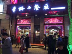门面-华梅西餐厅(哈尔滨中央大街店)