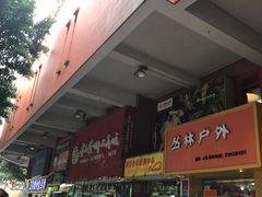 门面-岭南艺术品商城(东汇城中山三路店)