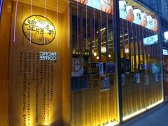 门面-豊 胜手丼