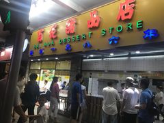 -百花传统甜品店(原址店)