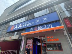 门面-入火韩国烤肉(凯旋广场店)