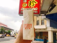 -洪瑞珍三明治(忠孝店)