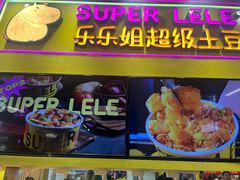 -乐乐姐超级土豆(中关村5号店)