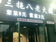 门面-虎贲三拖八老火锅(洋人街店)