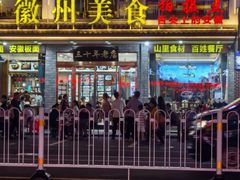 -徽州美食(三十年老店)