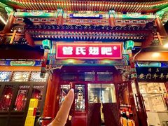 -管氏翅吧(地安门创始店)