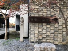 -苏州本色美术馆