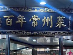 -老西门·常州菜(新区店)