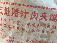 -王魁腊汁肉夹馍(柿园路店)