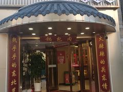-李老哈·东北菜(宋园路店)