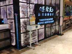 门面-星伦多自助料理·涮烤一体(嘉兴八佰伴店)