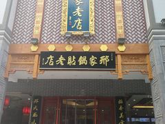 门面-邢家锅贴老店·非遗·开封菜(金明广场店)