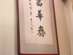 -富华斋饽饽铺·宫廷糕点·伴手礼(护国新天地店)