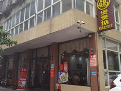 -煲煲掂风味煲仔饭餐厅(西区店)