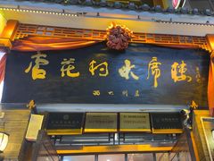 -杏花村水席楼·洛阳水席(老城十字街店)