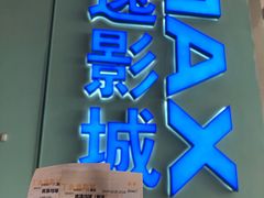 -金逸影城(荟聚IMAX激光店)