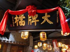 门面-南京大牌档(香港广场店)