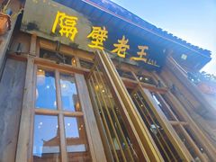 -隔壁老王·家常云南菜(皇冠店)