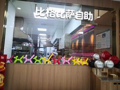 -比格比萨自助(南京万达茂店)