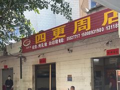 -四更周店烤乳猪