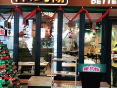 门面-棒约翰比萨·意面(松江开元店)