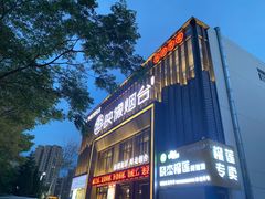 -映像烟台·海鲜·地道鲁菜(海信慧园店)