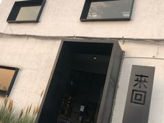 -来回·咖啡(钟村咖啡豆店)